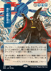 Blue Sun's Zenith (JP Alternate Art) | Strixhaven: Mystical Archive #75