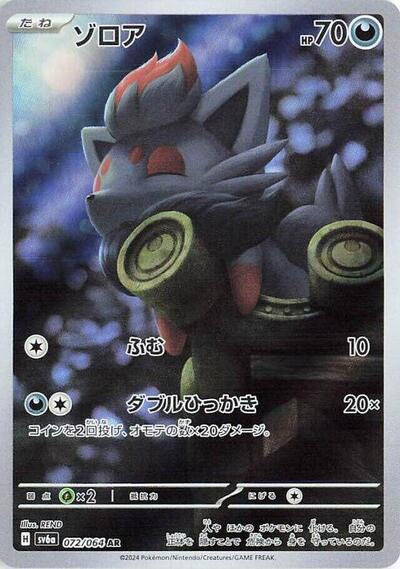 Zorua - 072/064 | SV6a: Night Wanderer #072/064