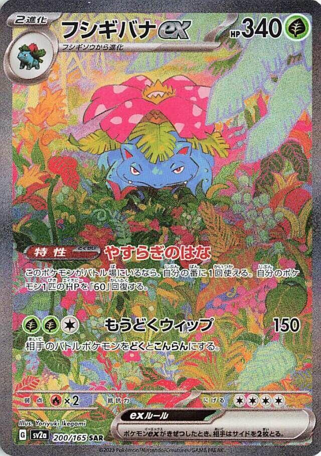 Venusaur ex - 200/165 | SV2a: Pokemon Card 151 #200/165