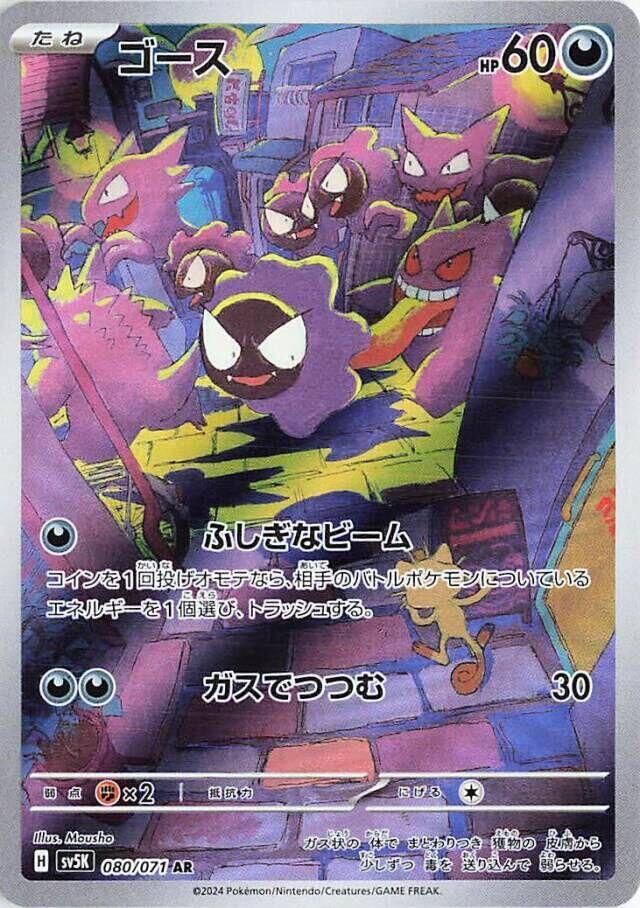 Gastly - 080/071 | SV5K: Wild Force #080/071