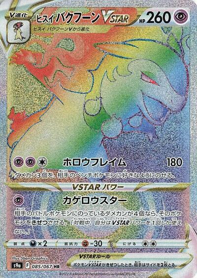 Hisuian Typhlosion VSTAR - 085/067 | S9a: Battle Region #085/067