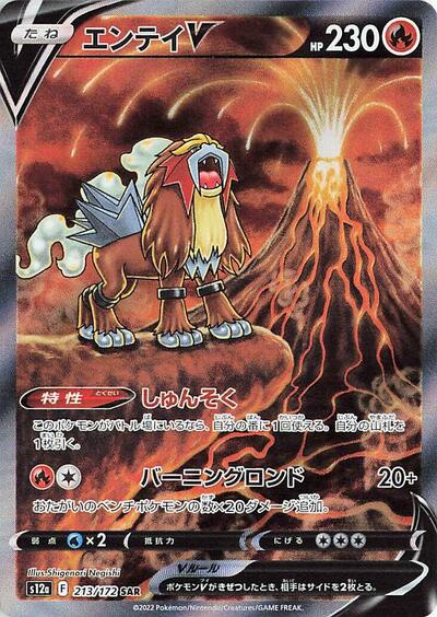 Entei V - 213/172 | S12a: VSTAR Universe #213/172