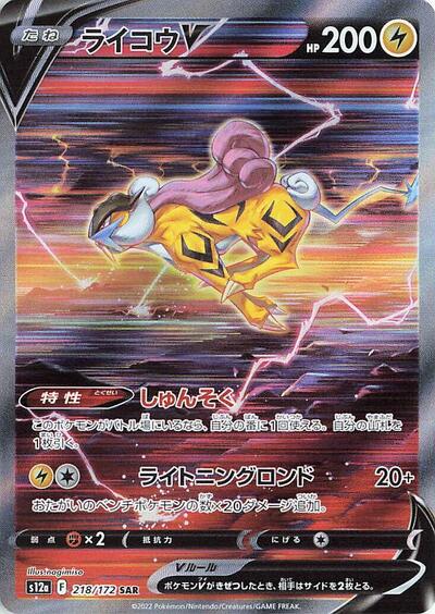 Raikou V - 218/172 | S12a: VSTAR Universe #218/172