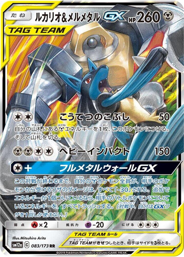 Lucario & Melmetal GX - 083/173 | SM12a: TAG TEAM GX: Tag All Stars #083/173