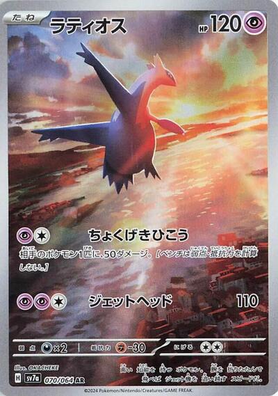 Latios - 070/064 | SV7a: Paradise Dragona #070/064