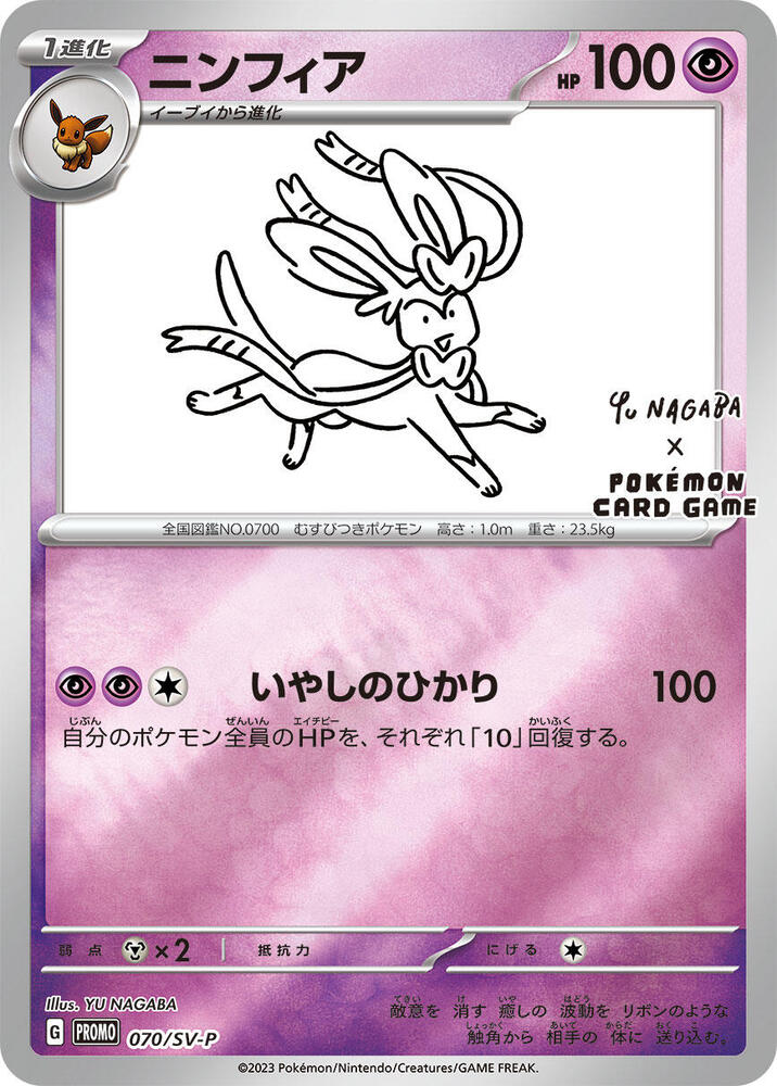 Sylveon - 070/SV-P | SV-P Promotional Cards #070/SV-P