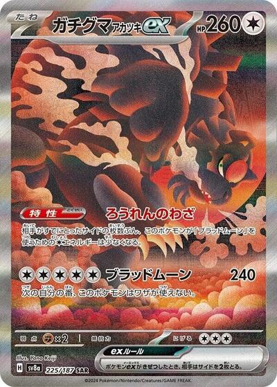Bloodmoon Ursaluna ex - 225/187 | SV8a: Terastal Fest ex #225/187