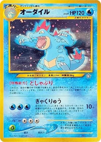 Feraligatr | Neo Premium File 1 #unknown