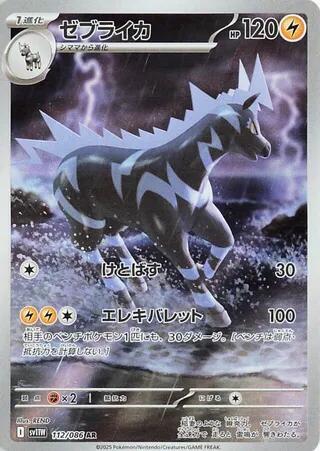 Zebstrika - 112/086 | SV11W: White Flare #112/086