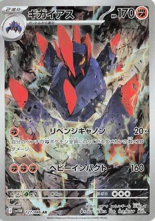 Gigalith - 127/086 | SV11W: White Flare #127/086