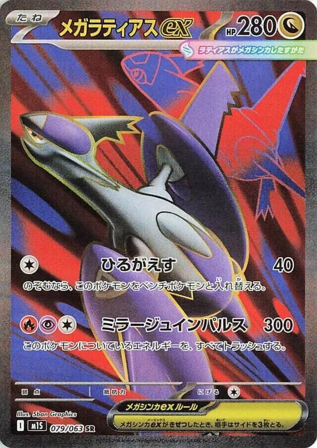Mega Latias ex - 079/063 | m1S: Mega Symphonia #079/063