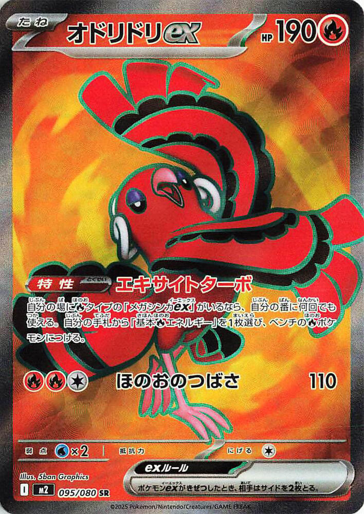 Oricorio ex - 095/080 | M2: Inferno X #095/080