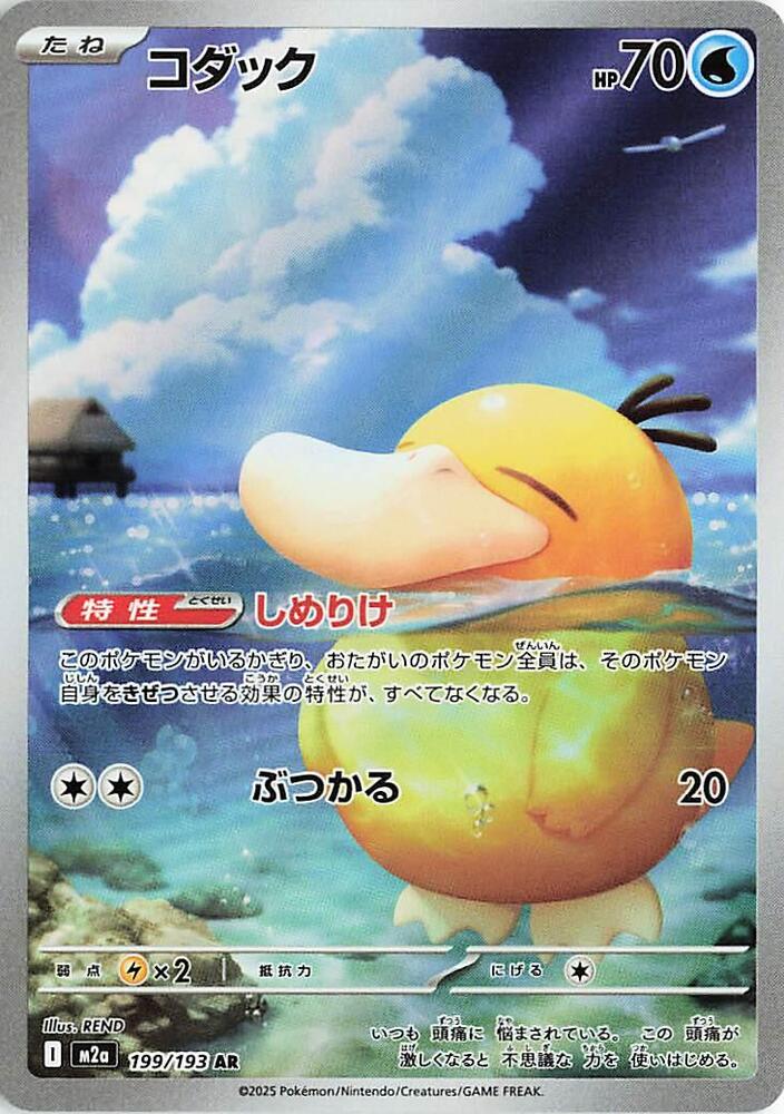 Psyduck - 199/193 | M2a: High Class Pack: MEGA Dream ex #199/193