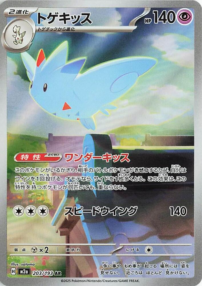Togekiss - 203/193 | M2a: High Class Pack: MEGA Dream ex #203/193