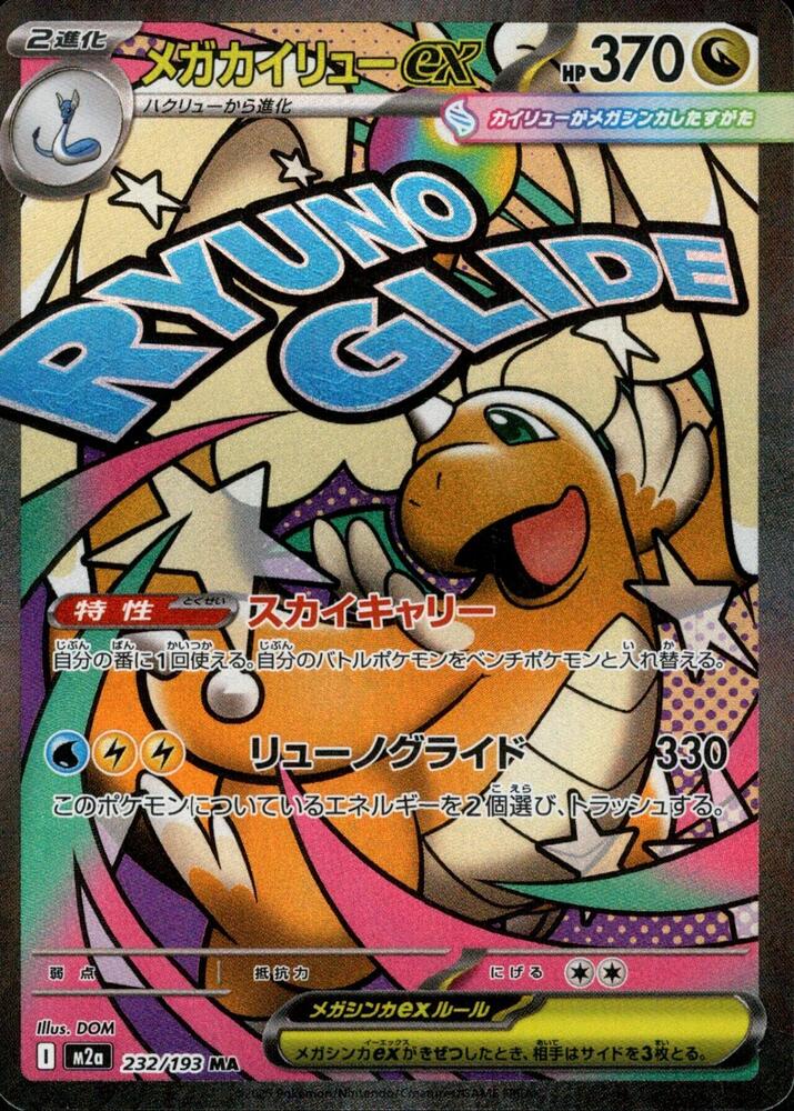 Mega Dragonite ex - 232/193 | M2a: High Class Pack: MEGA Dream ex #232/193