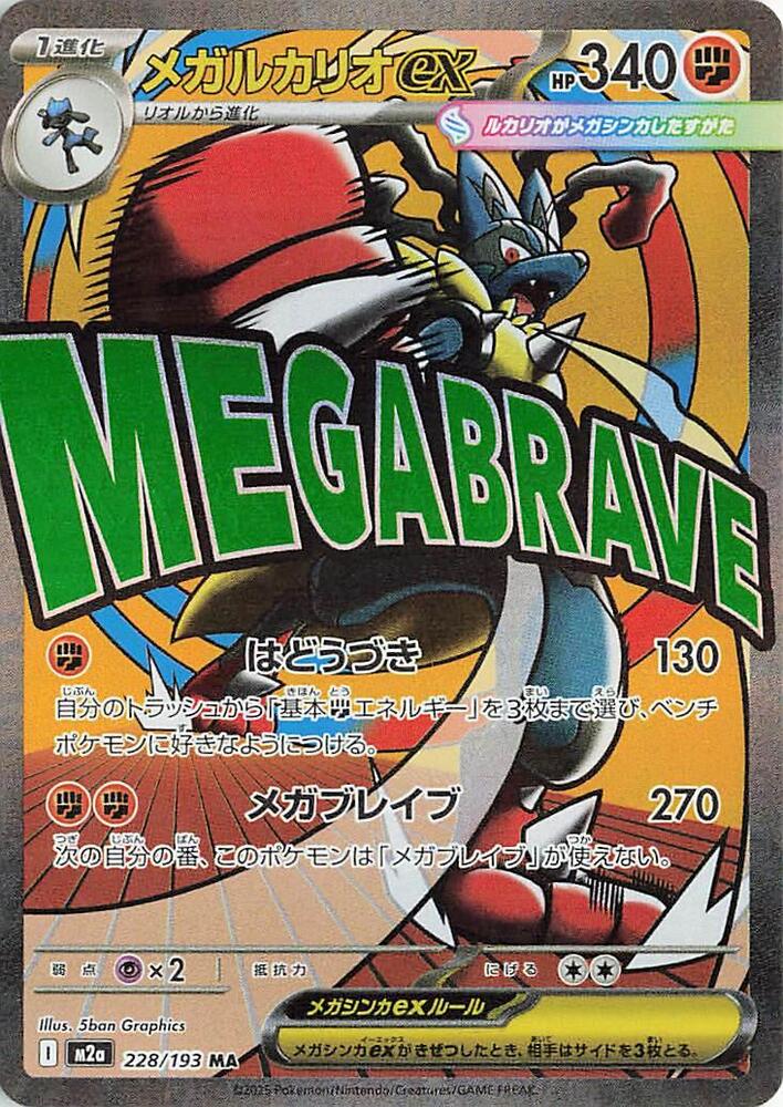 Mega Lucario ex - 228/193 | M2a: High Class Pack: MEGA Dream ex #228/193