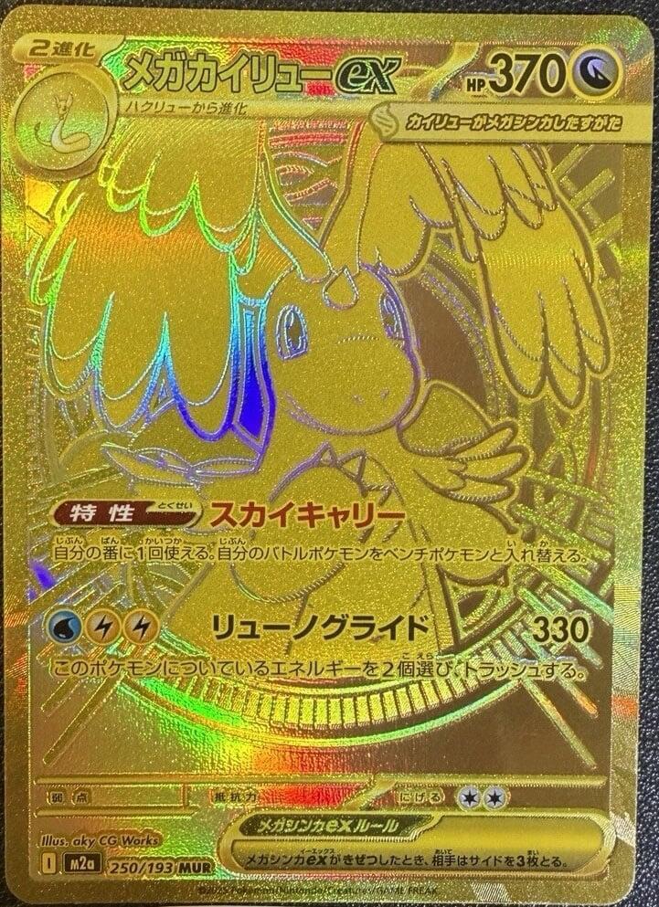 Mega Dragonite ex - 250/193 | M2a: High Class Pack: MEGA Dream ex #250/193