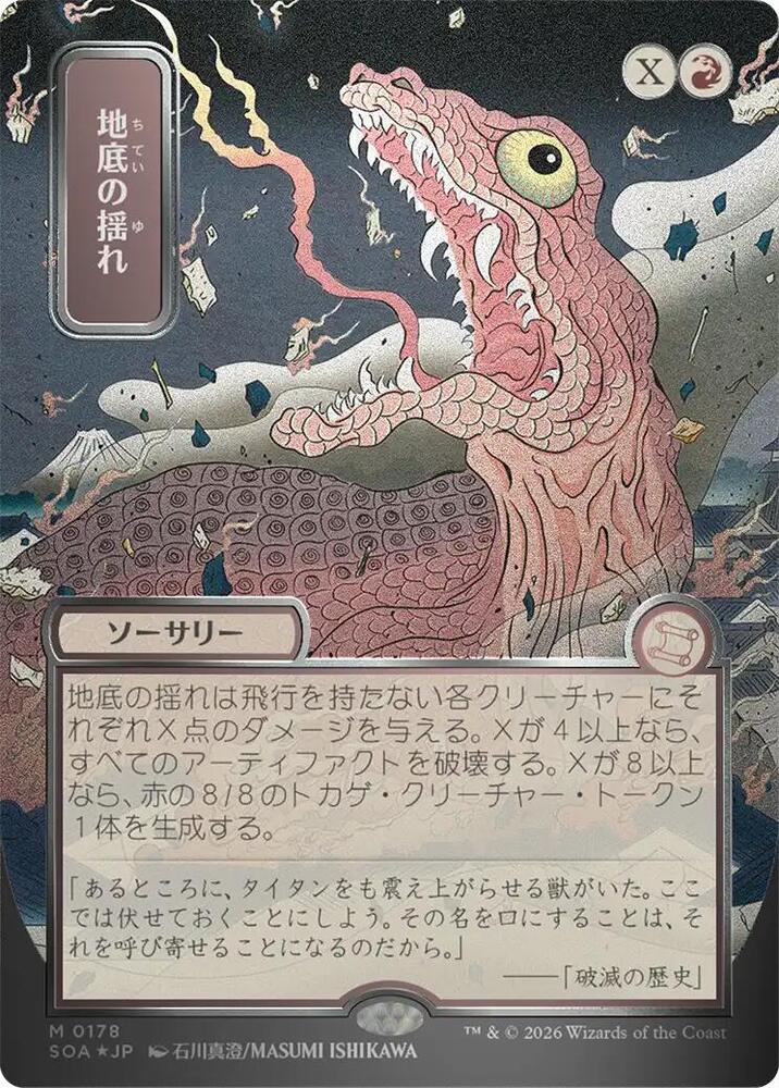 Subterranean Tremors (JP Alternate Art) (Silver Scroll Foil) | Secrets of Strixhaven: Mystical Archive #178
