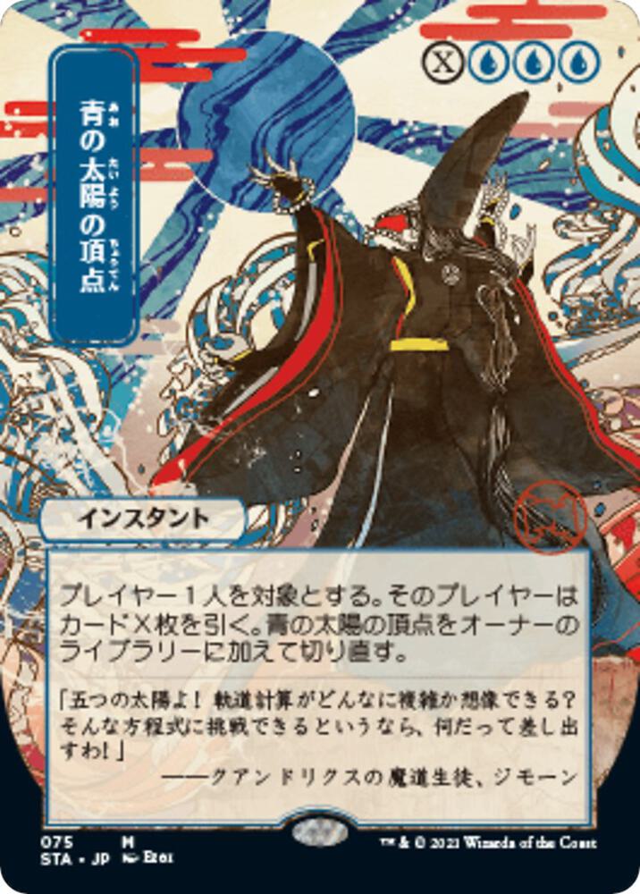 Blue Sun's Zenith (JP Alternate Art) | Strixhaven: Mystical Archive #75