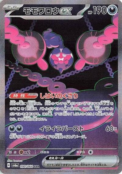 Pecharunt ex - 090/064 | SV6a: Night Wanderer #090/064