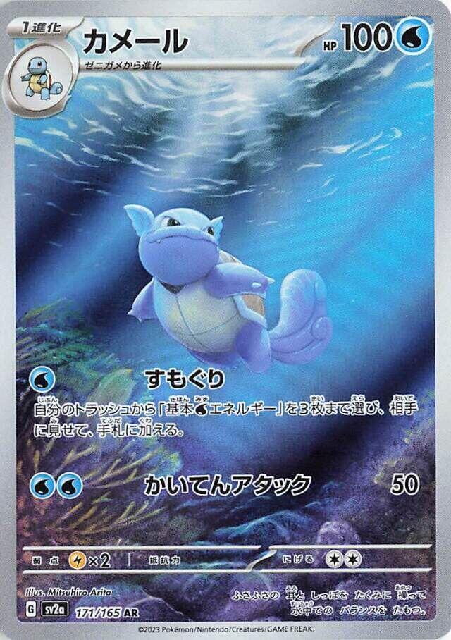 Wartortle - 171/165 | SV2a: Pokemon Card 151 #171/165