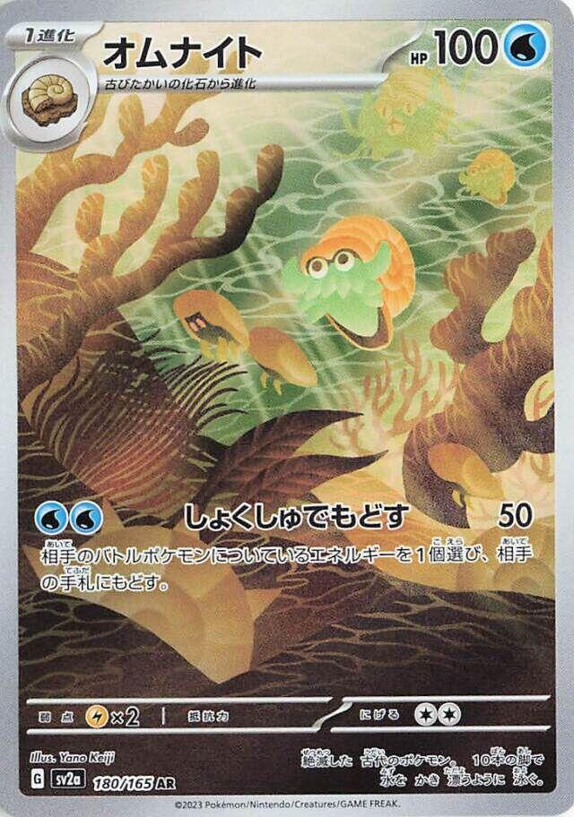 Omanyte - 180/165 | SV2a: Pokemon Card 151 #180/165