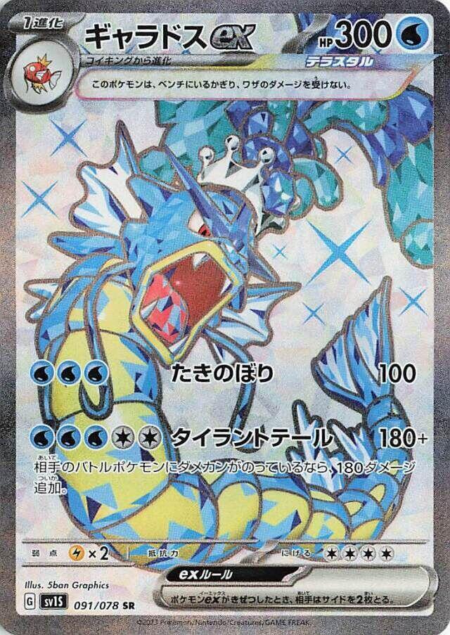 Gyarados ex - 091/078 | SV1S: Scarlet ex #091/078