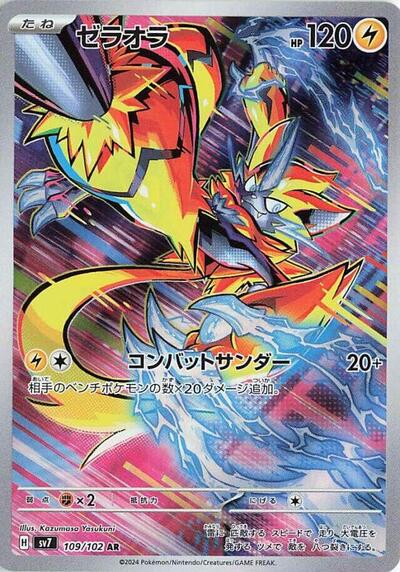 Zeraora - 109/102 | SV7: Stellar Miracle #109/102
