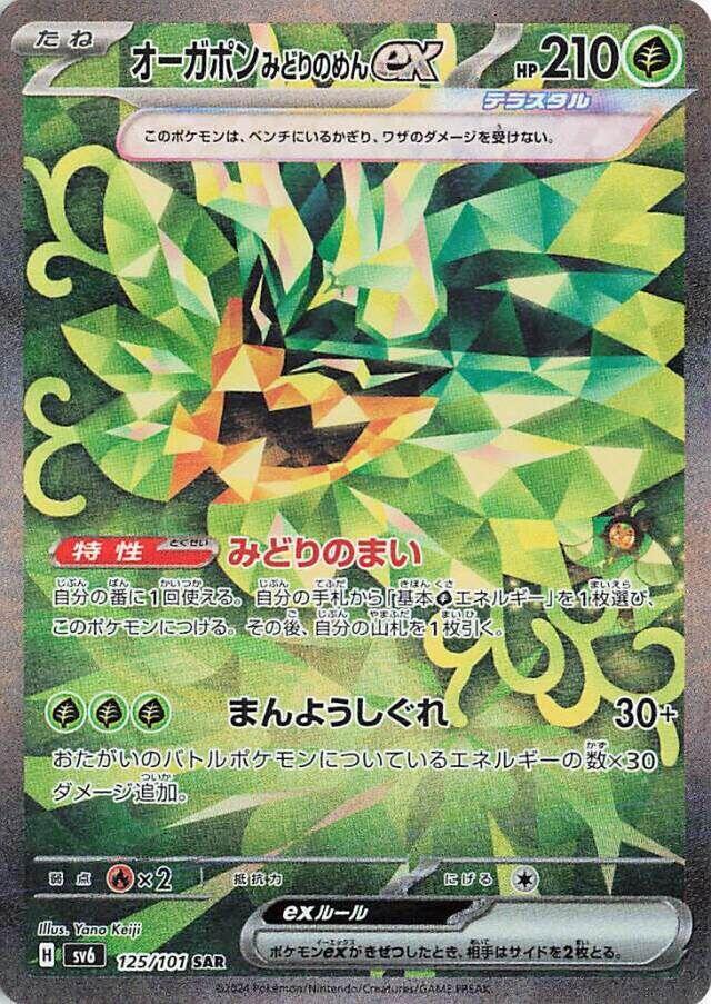 Teal Mask Ogerpon ex - 125/101 | SV6: Transformation Mask #125/101