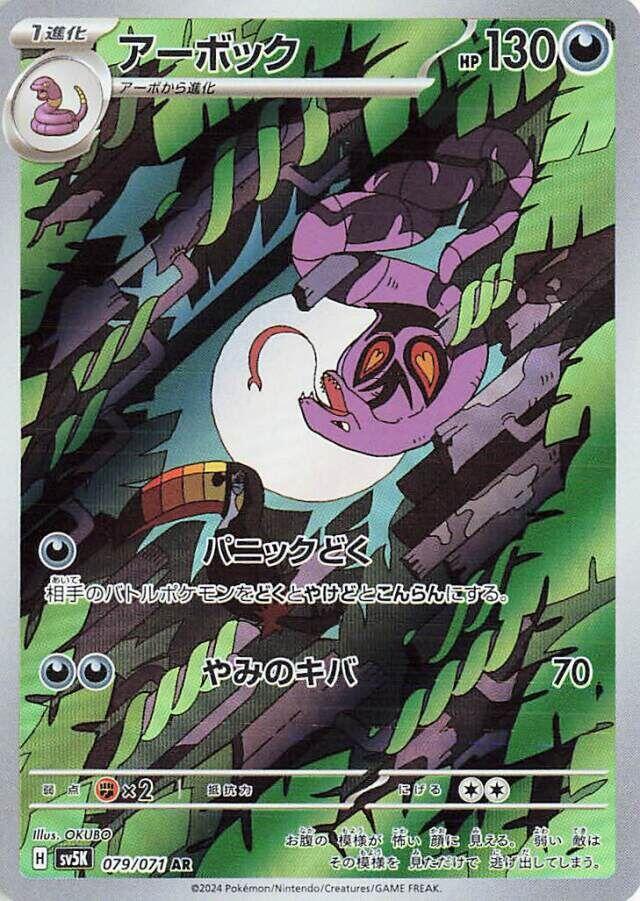Arbok - 079/071 | SV5K: Wild Force #079/071