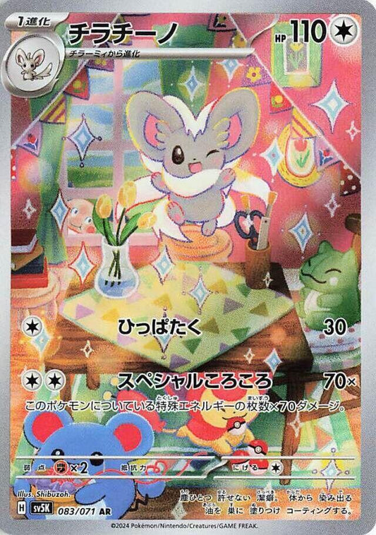 Cinccino - 083/071 | SV5K: Wild Force #083/071
