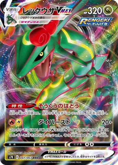Rayquaza VMAX - 047/067 | S7R: Blue Sky Stream #047/067