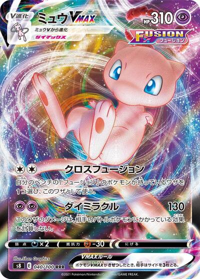 Mew VMAX - 040/100 | S8: Fusion Arts #040/100