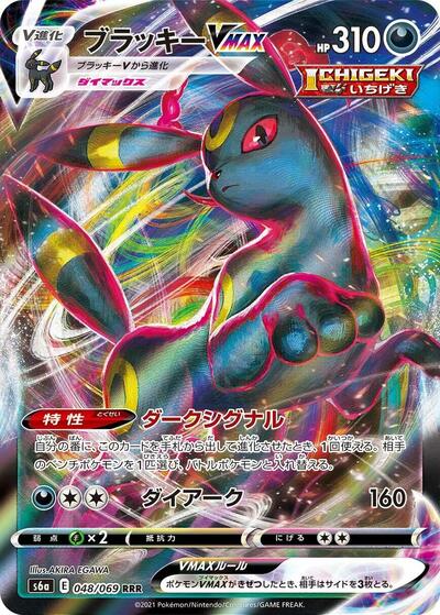 Umbreon VMAX - 048/069 | S6a: Eevee Heroes #048/069