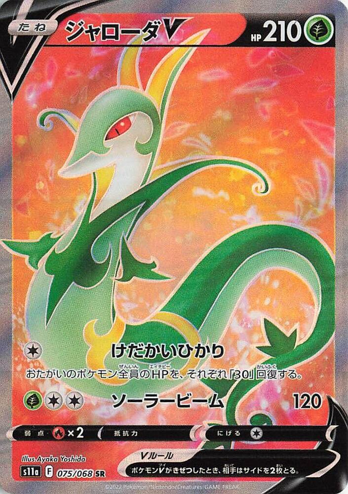 Serperior V - 075/068 | S11a: Incandescent Arcana #075/068