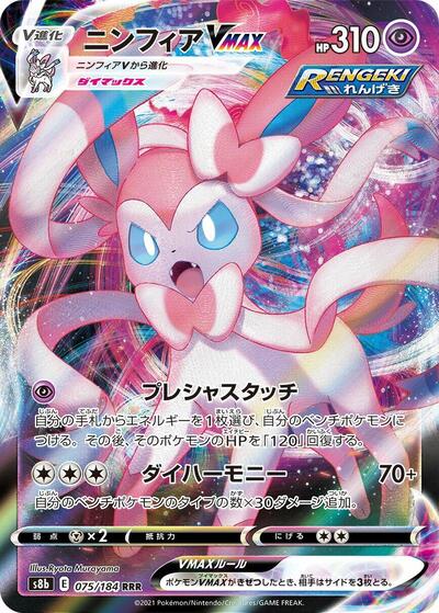 Sylveon VMAX - 075/184 | S8b: VMAX Climax #075/184