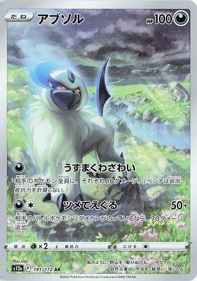 Absol - 191/172 | S12a: VSTAR Universe #191/172