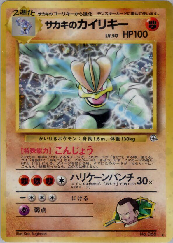 Giovanni's Machamp | Challenge from the Darkness #unknown