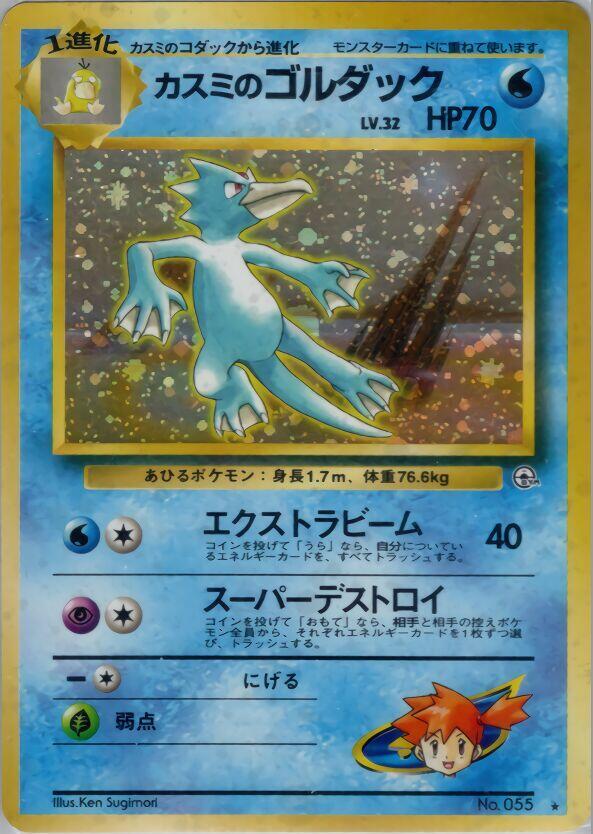Misty's Golduck | Leaders' Stadium #unknown
