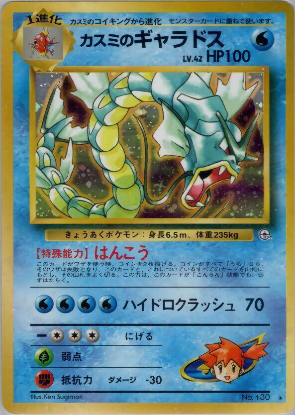 Misty's Gyarados | Leaders' Stadium #unknown