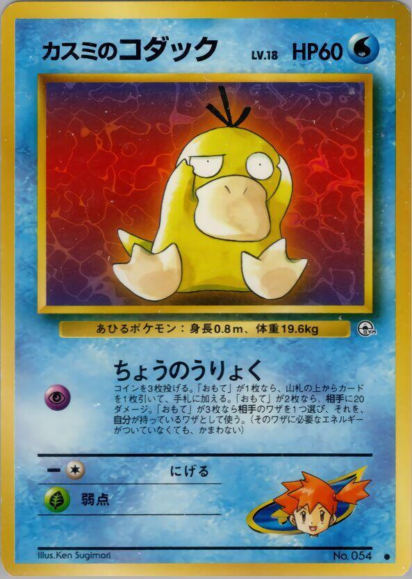 Misty's Psyduck | Leaders' Stadium #unknown
