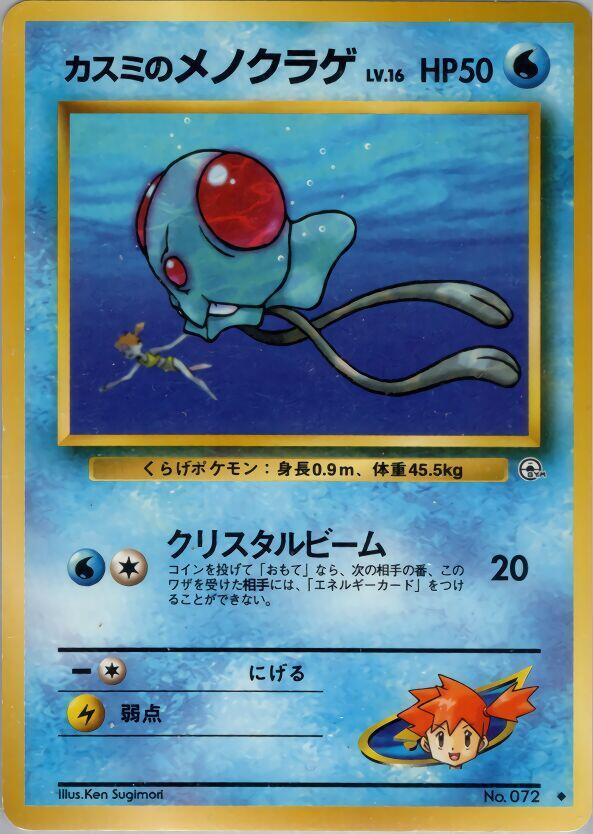 Misty's Tentacool | Leaders' Stadium #unknown