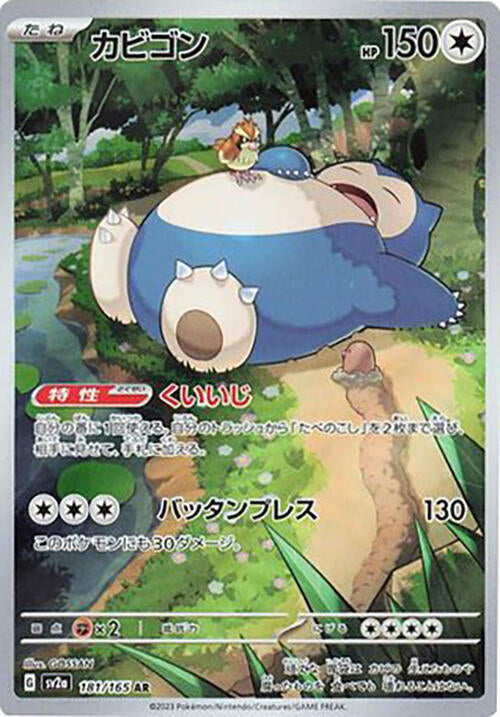 Snorlax - 181/165 | SV2a: Pokemon Card 151 #181/165