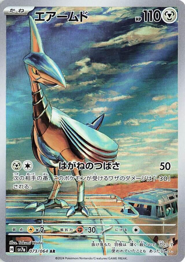 Skarmory - 073/064 | SV7a: Paradise Dragona #073/064
