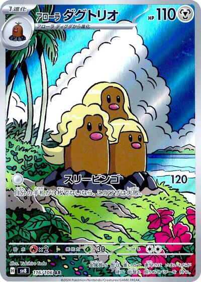 Alolan Dugtrio - 116/106 | SV8: Super Electric Breaker #116/106