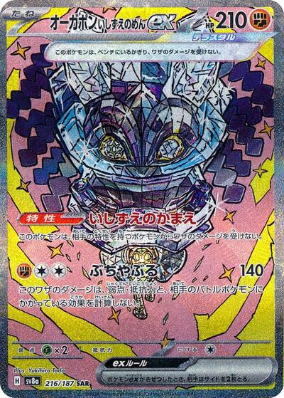 Cornerstone Mask Ogerpon ex - 216/187 | SV8a: Terastal Fest ex #216/187
