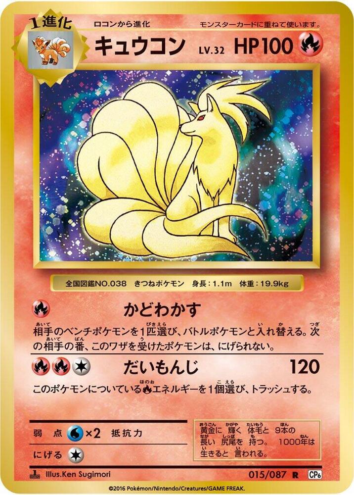 Ninetales | CP6: Expansion Pack 20th Anniversary #015/087