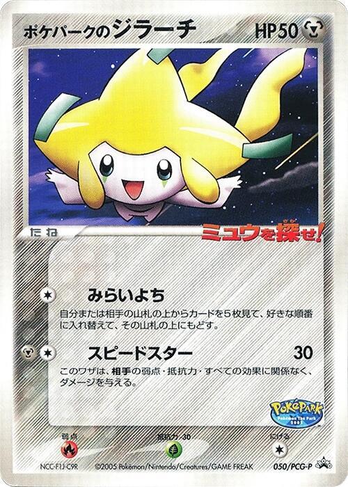 PokePark's Jirachi - 050/PCG-P | PCG-P Promotional cards #050/PCG-P