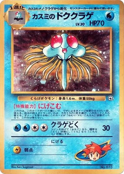 Misty's Tentacruel | City Gym Decks #unknown