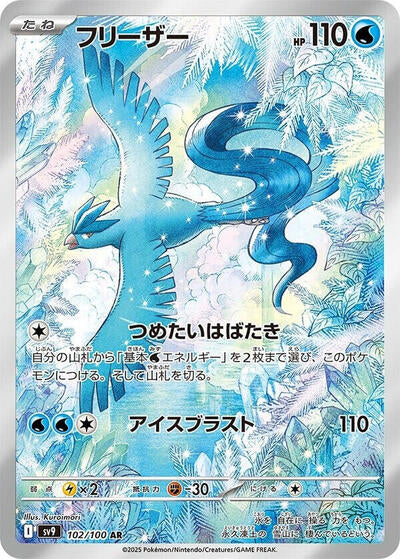 Articuno - 102/100 | SV9: Battle Partners #102/100